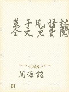 万千风情林小涛全文免费阅读