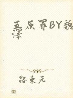 五原罪BY魏承泽