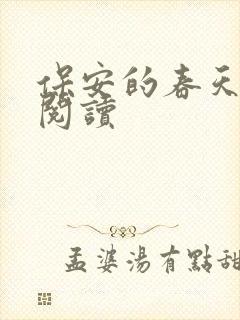保安的春天免费阅读