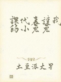 课代表让我吃它的小兔兔