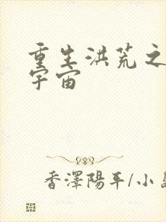 重生洪荒之鸿蒙宇宙