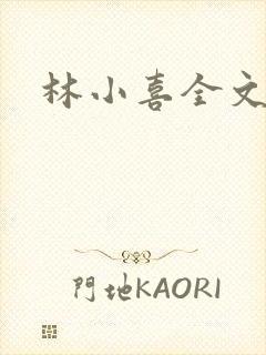 林小喜全文阅读