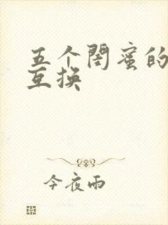 五个闺蜜的疯狂互换