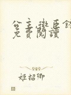 公主,微臣馋了免费阅读