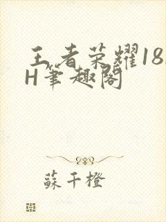 王者荣耀18rH笔趣阁
