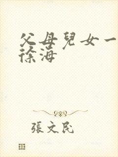 父母儿女一家狂徐海