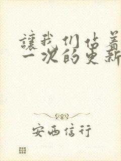 让我们站着再来一次的更新时间