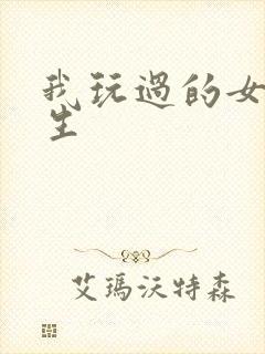 我玩过的女大学生