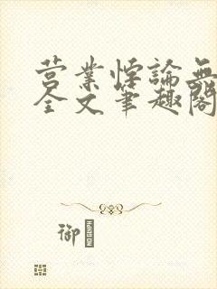 营业悖论无删减全文笔趣阁