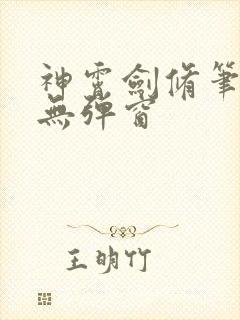 神霄剑修笔趣阁无弹窗