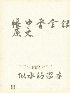 帐中香金银花露原文