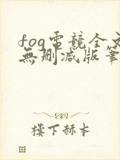 fog电竞全文无删减版笔趣阁