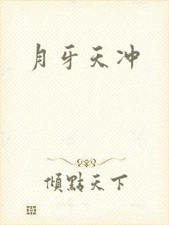 月牙天冲