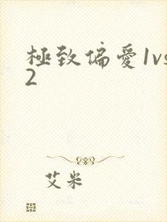 极致偏爱1vs2