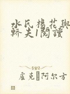 水氏杨花与十二轿夫1阅读