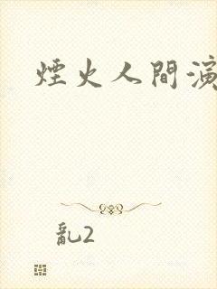 烟火人间演员表
