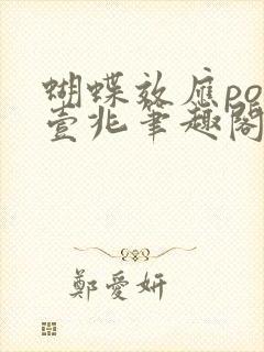 蝴蝶效应po兆壹兆笔趣阁