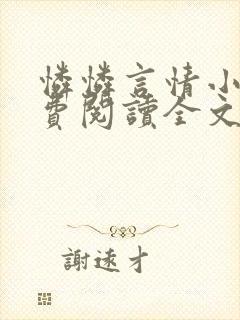 怜怜言情小说免费阅读全文