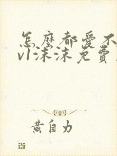 怎么都爱不够1v1沫沫免费阅读