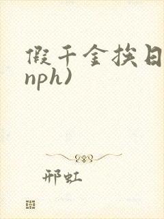 假千金挨日记(nph)