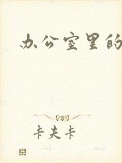 办公室里的故事