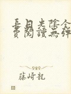 长日光阴全文免费阅读无弹窗笔趣阁