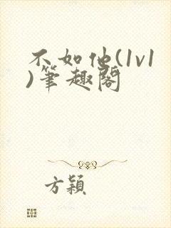 不如他(1v1)笔趣阁