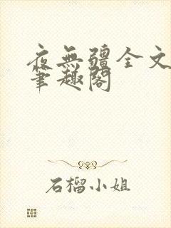 夜无疆全文免费笔趣阁