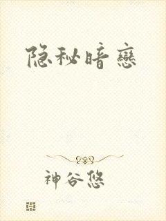 隐秘暗恋