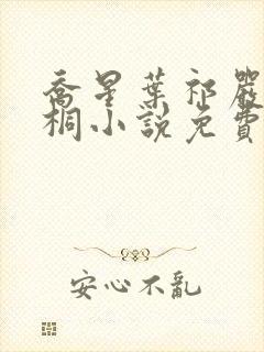 乔星叶祁严梁雨桐小说免费阅读