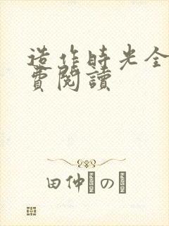 造作时光全文免费阅读