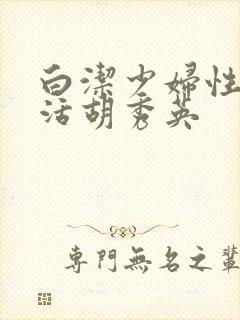 白洁少妇性荡生活胡秀英