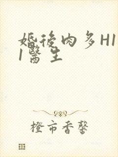 婚后肉多H1V1医生