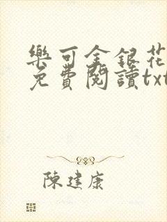 乐可金银花全文免费阅读txt