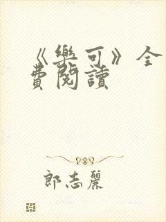 《乐可》全文免费阅读