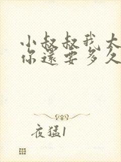 小叔叔我太累了你还要多久