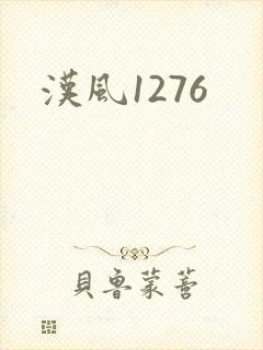 汉风1276