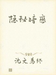 隐秘暗恋