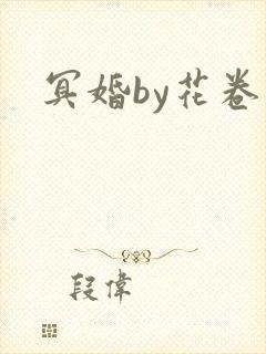冥婚by花卷