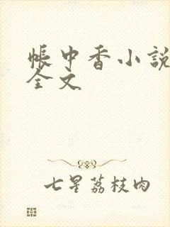 帐中香小说在线全文
