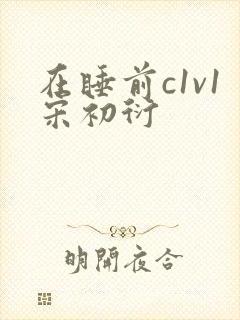 在睡前c1v1宋初衍