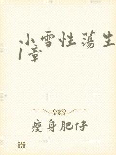 小雪性荡生活第1章
