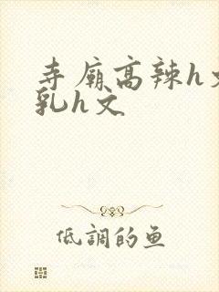 寺庙高辣h文乱乳h文