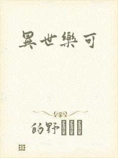 异世乐可