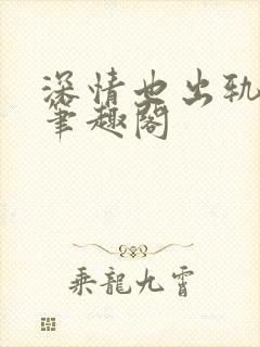 深情也出轨by笔趣阁