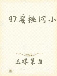 97蜜桃网小说