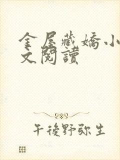 金屋藏娇小说全文阅读