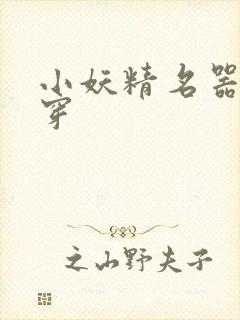 小妖精名器h快穿