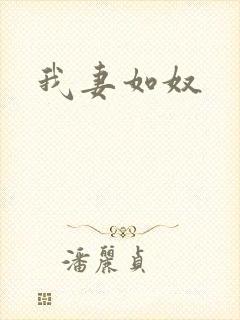 我妻如奴