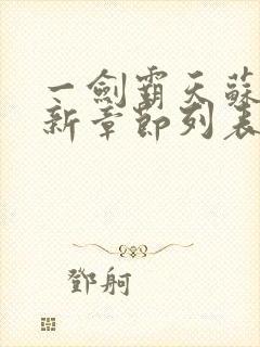 一剑霸天苏信最新章节列表